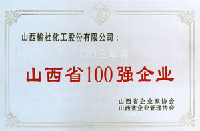 2003年山西省100強企業