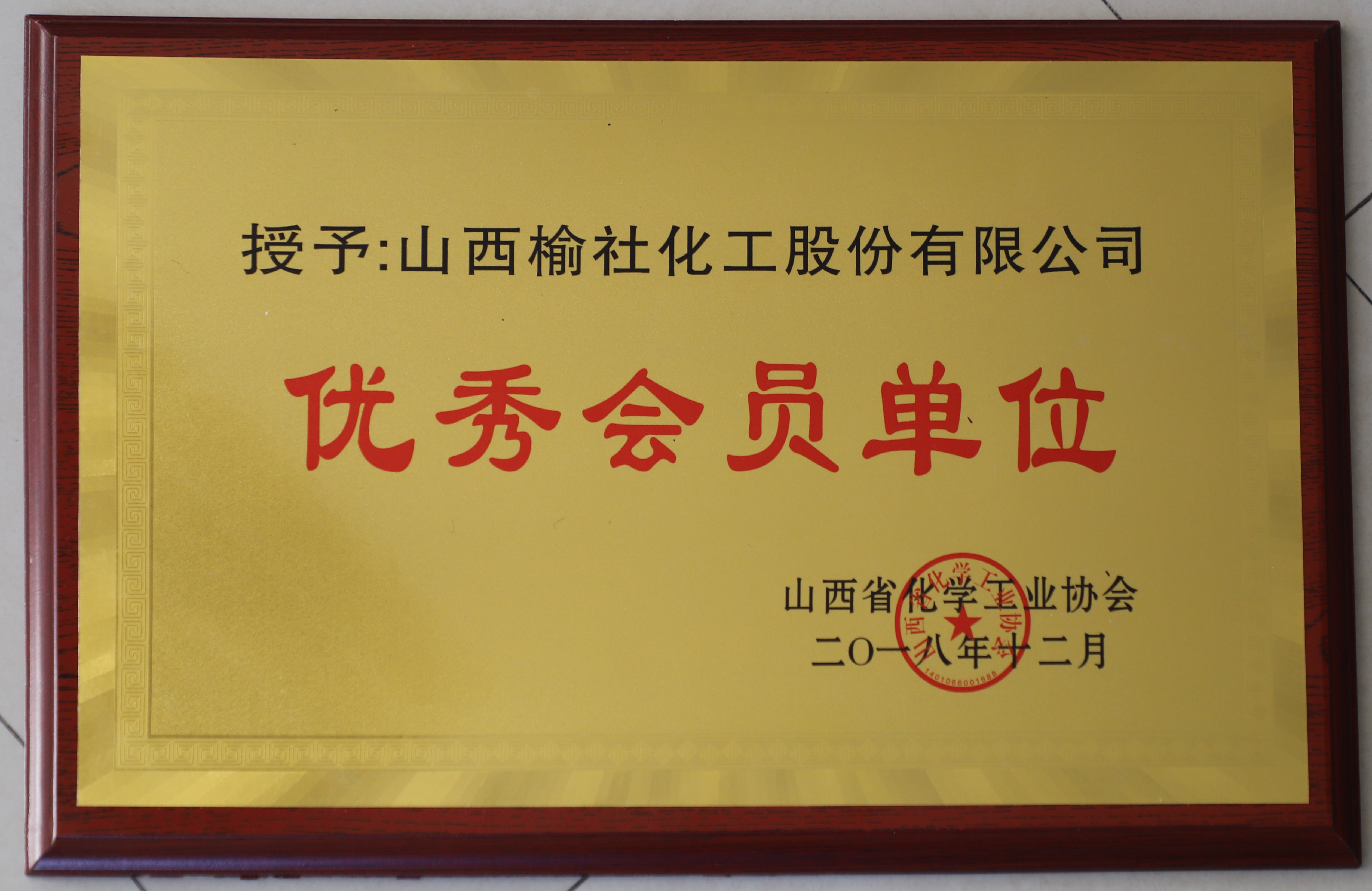 2018年化學工業協會優秀會員單位