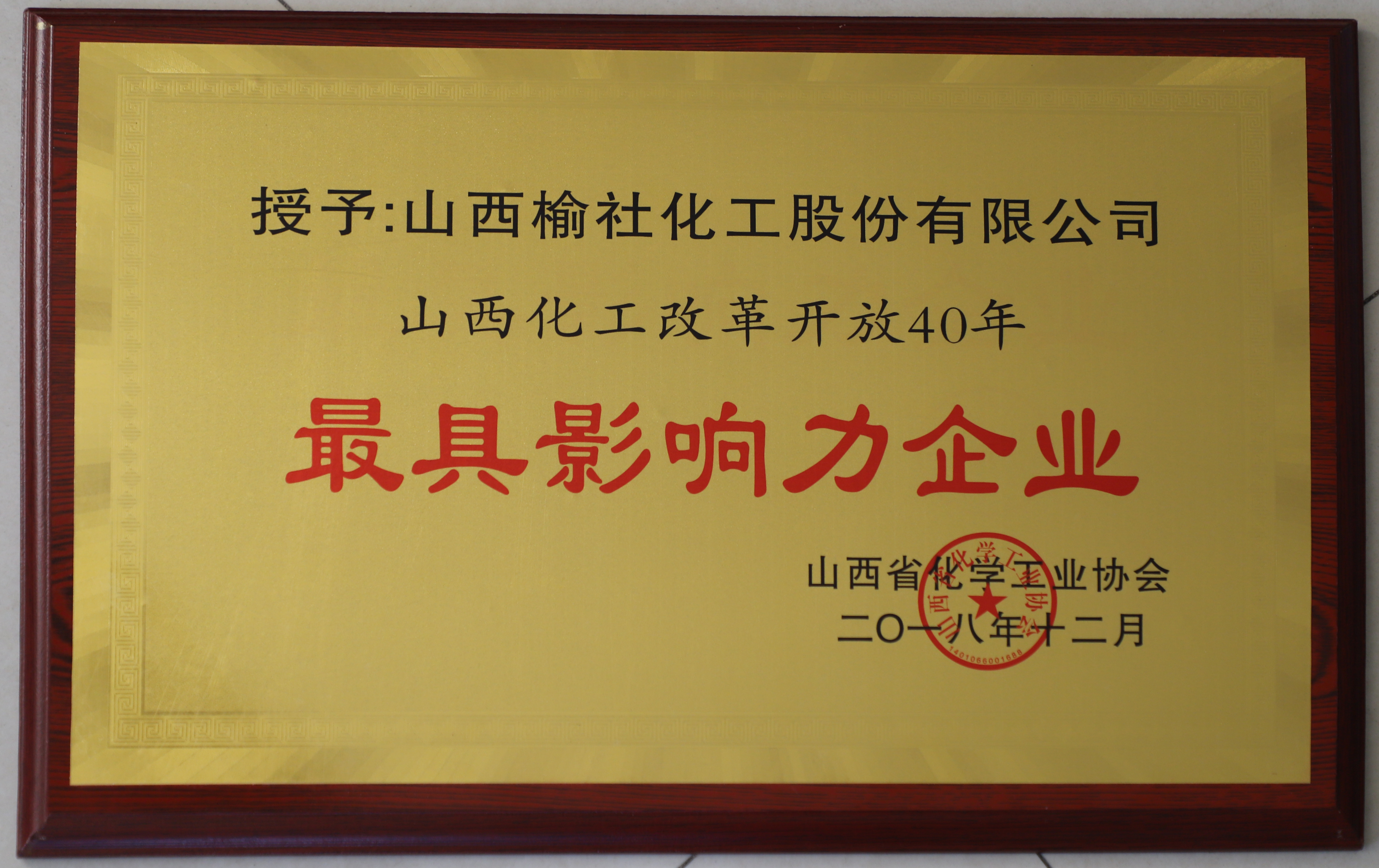 2018年化學工業協會最具影響力企業