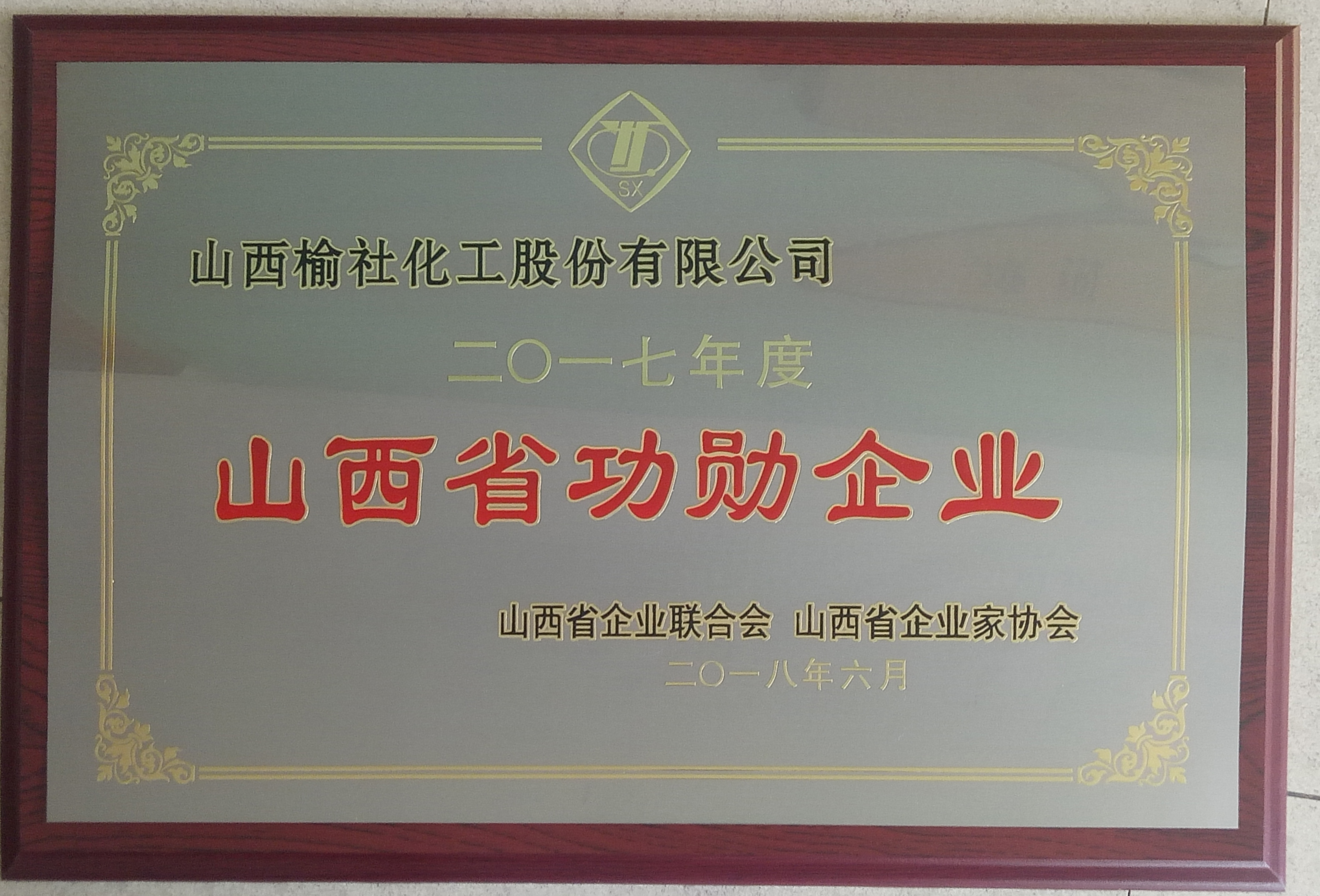 2017年山西省功勛企業