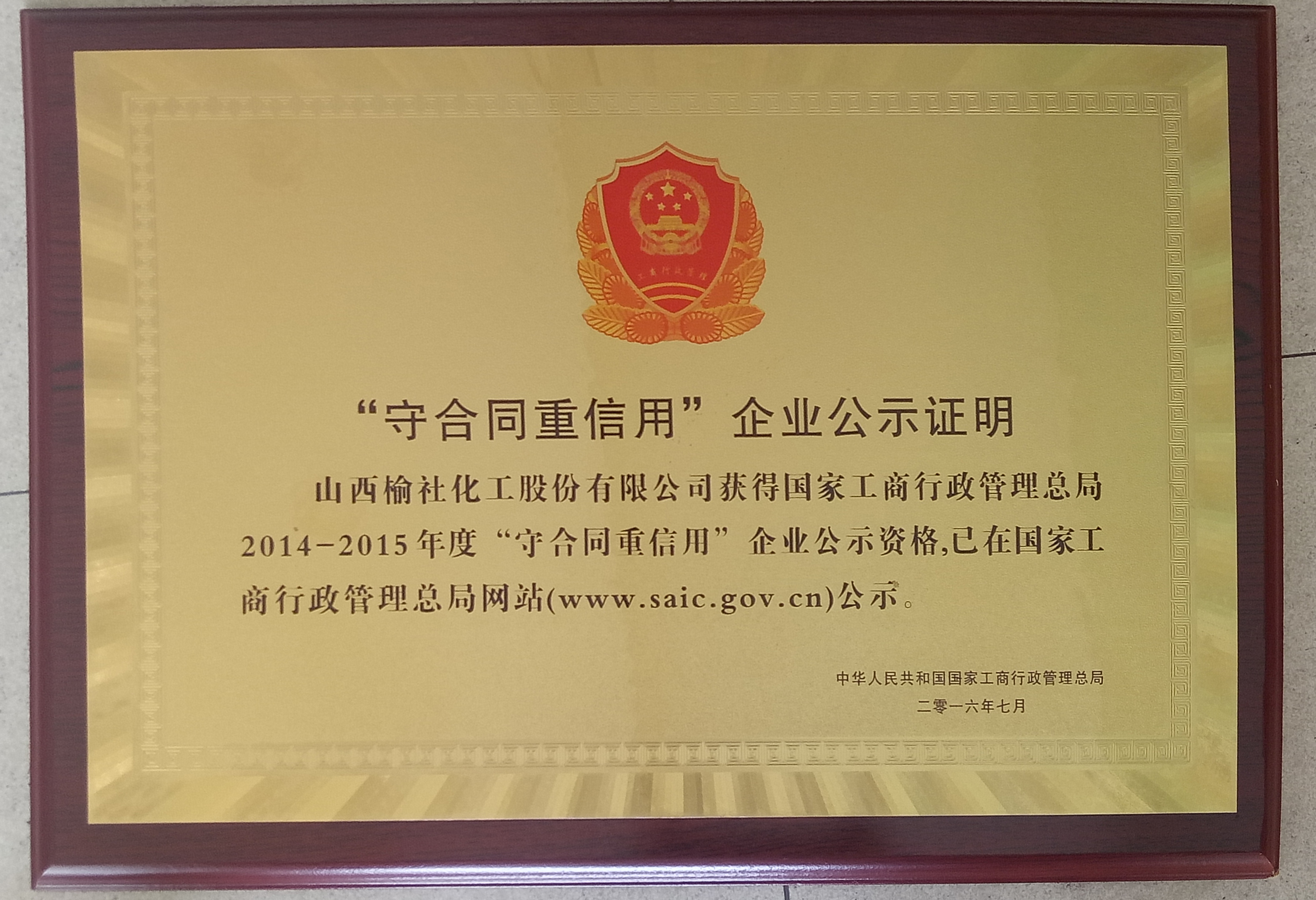 2016年守合同重信用企業公示證明