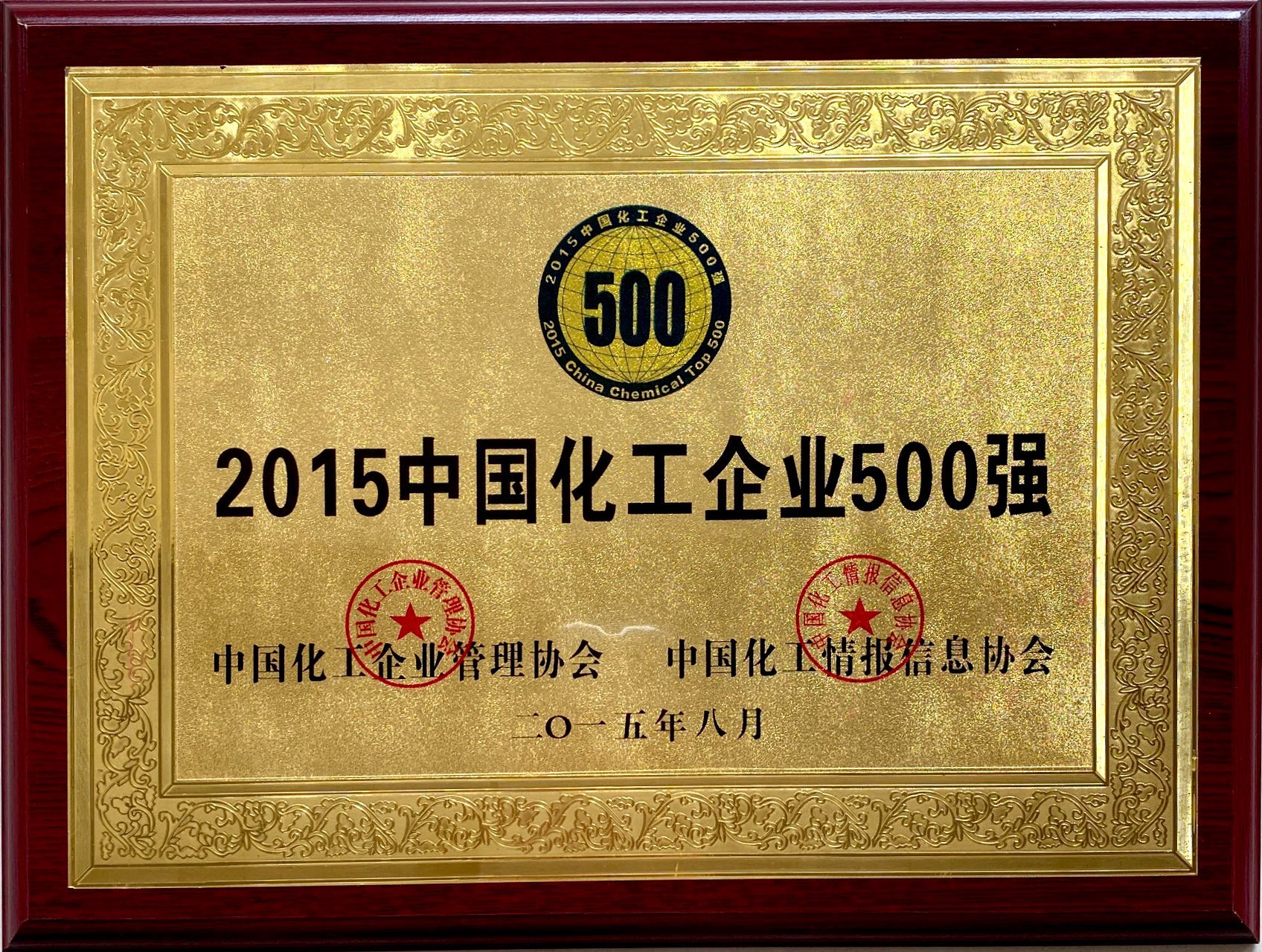 2015年中國化工企業500強