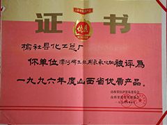1996年山西省優質產品