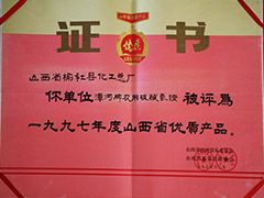 1997年山西省優質產品