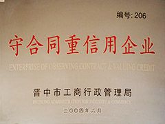 2004年晉中市守合同重信用企業