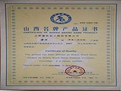 2007年山西省名牌產品證書