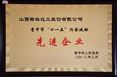 2012年“十一五”污染減排先進企業